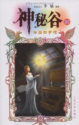 神秘谷Ⅲ pdf epub mobi 电子书 下载
