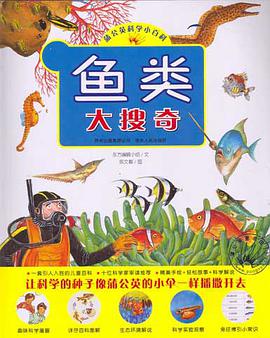 鱼类大搜奇