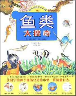 鱼类大搜奇 pdf epub mobi 电子书 下载