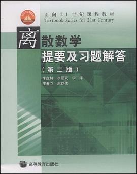离散数学提要及习题解答 pdf epub mobi 电子书 下载