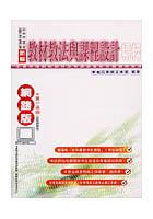 教材教法與課程設計精粹 pdf epub mobi 電子書 下載