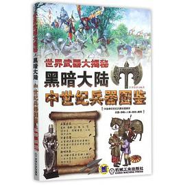世界武器大揭秘 黑暗大陆 pdf epub mobi 电子书 下载