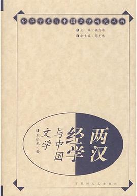 两汉经学与中国文学 pdf epub mobi 电子书 下载