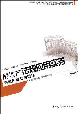 房地産法規應用實務 pdf epub mobi 電子書 下載