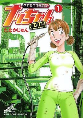 下町鉄工所奮闘記ナッちゃん 東京編1 pdf epub mobi 电子书 下载