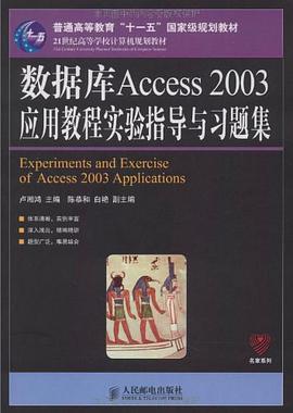 数据库Access 2003应用教程实验指导与习题集 pdf epub mobi 电子书 下载