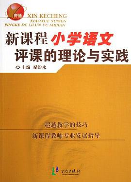 新课程小学语文评课的理论与实践 pdf epub mobi 电子书 下载