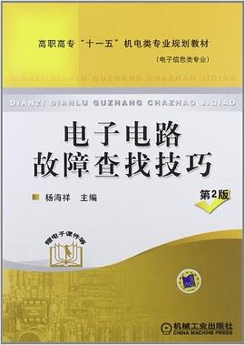 电子电路故障查找技巧 pdf epub mobi 电子书 下载