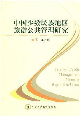 中国少数民族地区旅游公共管理研究 pdf epub mobi 电子书 下载