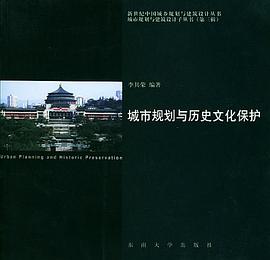 城市规划与历史文化保护 pdf epub mobi 电子书 下载