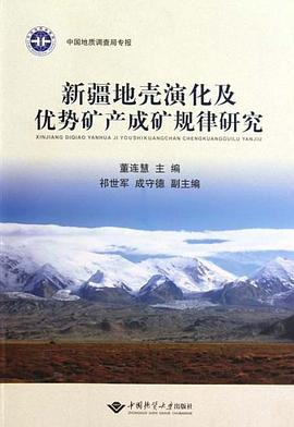 新疆地壳演化及优势矿产成矿规律研究 pdf epub mobi 电子书 下载