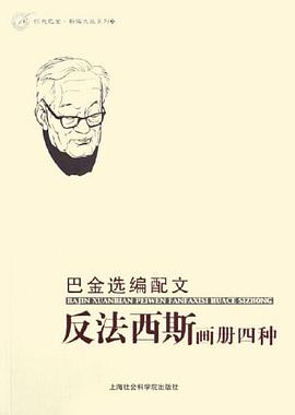 巴金选编配文反法西斯画册四种 pdf epub mobi 电子书 下载