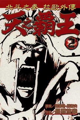 天之霸王~北斗之拳 拉歐外傳~(02) pdf epub mobi 电子书 下载