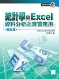 統計學與Excel資料分析之實習應用（第.版)