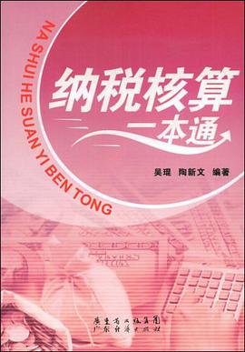 纳税核算一本通 pdf epub mobi 电子书 下载