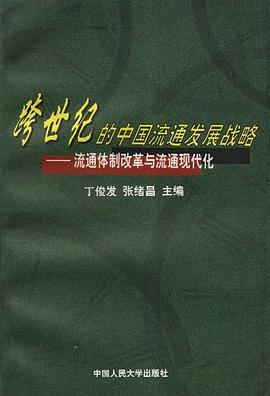 跨世纪的中国流通发展战略-流通体制改革与流通现代化 pdf epub mobi 电子书 下载