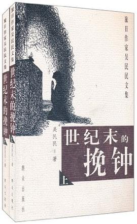 世纪末的挽钟 pdf epub mobi 下载