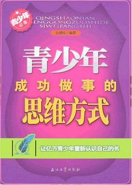 青少年成功做事的思维方式 pdf epub mobi 电子书 下载