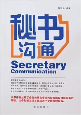 秘书沟通 pdf epub mobi 电子书 下载