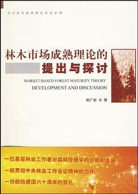 林木市场成熟理论的提出与探讨