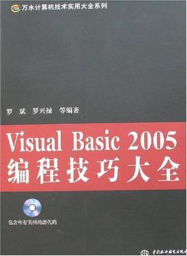 Visual Basic 2005编程技巧大全 pdf epub mobi 电子书 下载