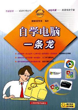 自学电脑一条龙/电脑技能一条龙 pdf epub mobi 电子书 下载
