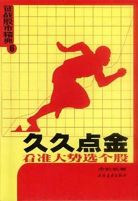 久久点金：看准大势选个股 pdf epub mobi 电子书 下载