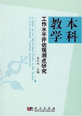 本科教学工作水平评估观测点研究 pdf epub mobi 电子书 下载