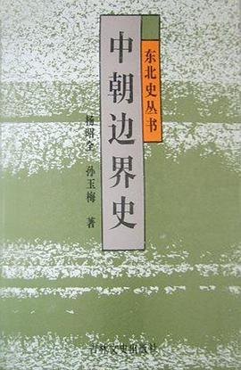 中朝边界史 pdf epub mobi 电子书 下载