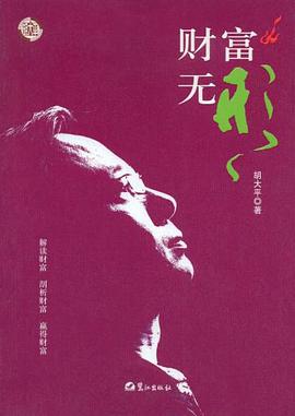 财富无形 pdf epub mobi 电子书 下载