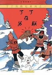 丁丁在苏联 pdf epub mobi 电子书 下载