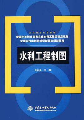 水利工程制图 pdf epub mobi 电子书 下载