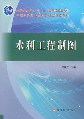 水利工程制图 pdf epub mobi 电子书 下载