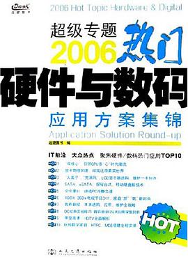 2006热门硬件与数码应用方案集锦 pdf epub mobi 电子书 下载