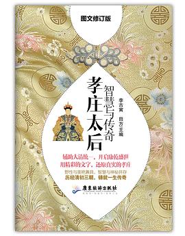 智慧与传奇：孝庄太后 pdf epub mobi 电子书 下载