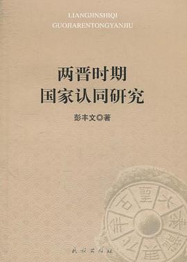 两晋时期国家认同研究 pdf epub mobi 电子书 下载