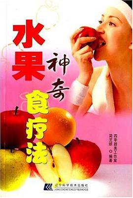 水果神奇食疗法 pdf epub mobi 电子书 下载