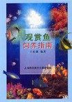 观赏鱼饲养指南 pdf epub mobi 电子书 下载