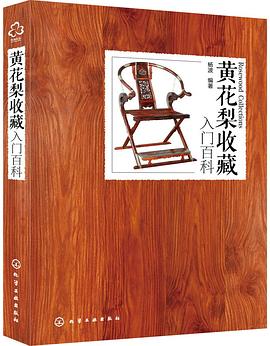 黄花梨收藏入门百科 pdf epub mobi 电子书 下载