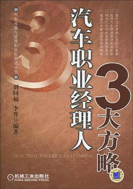 汽车职业经理人3大方略 pdf epub mobi 电子书 下载