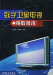 数字卫星电视接收技术 pdf epub mobi 电子书 下载