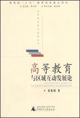 高等教育与区域互动发展论 pdf epub mobi 电子书 下载