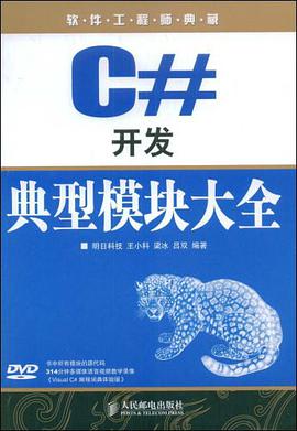 C#开发典型模块大全 pdf epub mobi 下载
