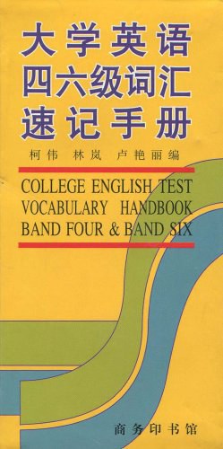 大学英语四六级词汇速记手册