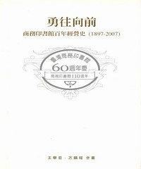勇往向前-商務印書館百年經營史1897-2007
