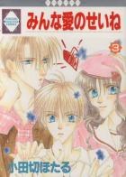 みんな愛のせいね 3 pdf epub mobi 电子书 下载