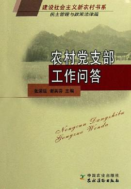 农村党支部工作问答