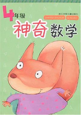 4年級-神奇數學 pdf epub mobi 電子書 下載