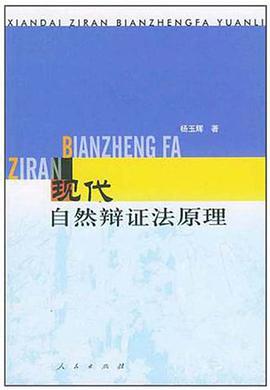 现代自然辩证法原理 pdf epub mobi 电子书 下载