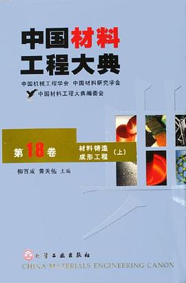 中国材料工程大典（第18卷） pdf epub mobi 电子书 下载
